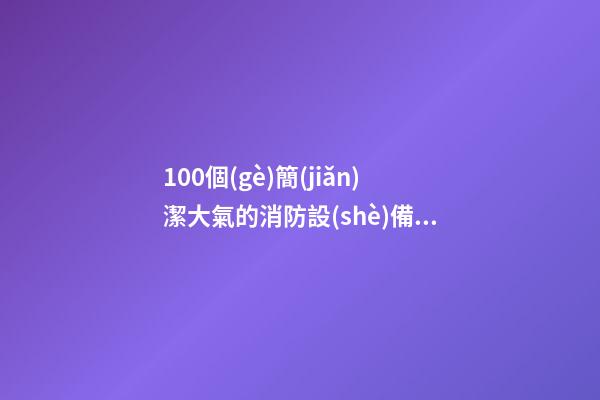 100個(gè)簡(jiǎn)潔大氣的消防設(shè)備公司名字 哪類意思適宜